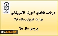 اولین مرحله از فایلهای الکترونیکی مهارت آموزان ماده 28 ورودی سال 98