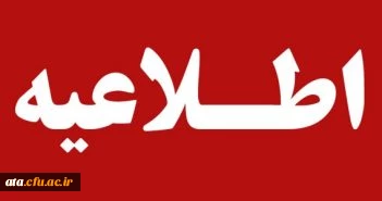 قابل توجه دانشجویان کارشناسی پیوسته پردیس علامه طباطبایی ارومیه