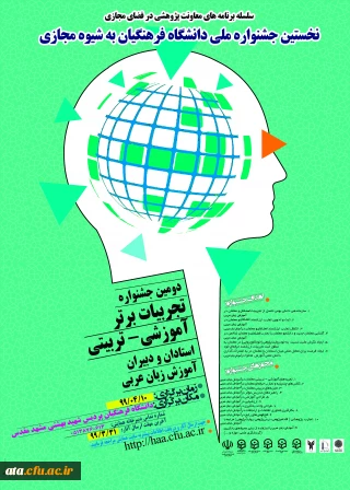 فراخوان دومین جشنواره تجربیات برتر آموزشی-تربیتی استادان و دبیران آموزش زبان عربی