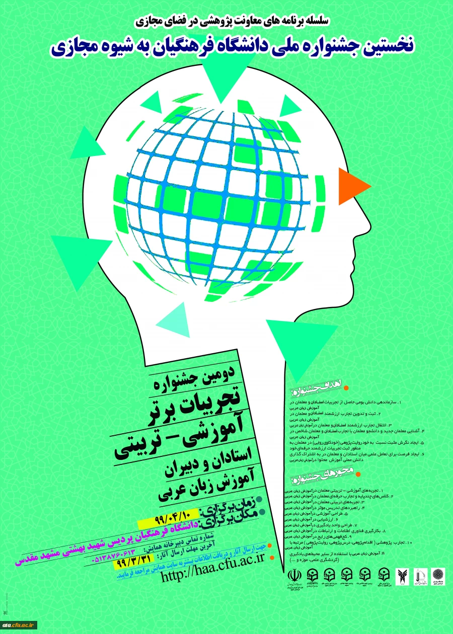 فراخوان دومین جشنواره تجربیات برتر آموزشی-تربیتی استادان و دبیران آموزش زبان عربی 2