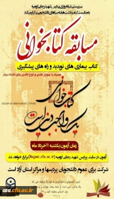 زمان و لینک شرکت در مسابقه کتابخوانی به مناسبت هفته سراهای دانشجویی برای کلیه دانشجویان دانشگاه فرهنگیان استان آذربایجان غربی