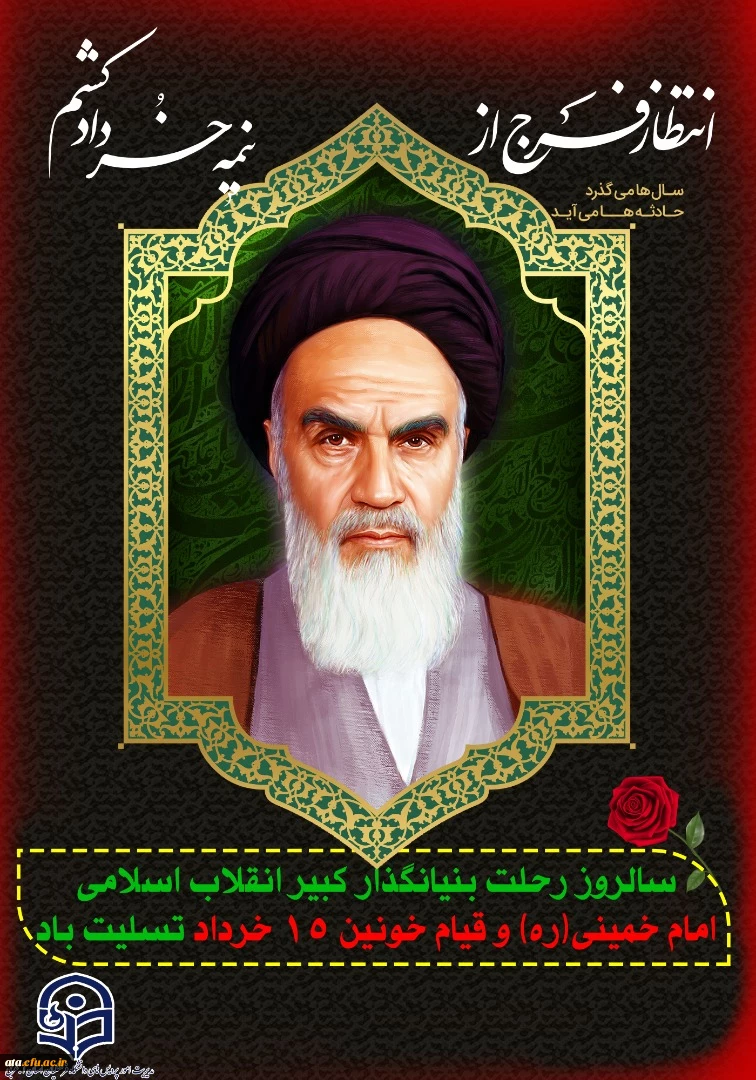 رحلت بنیانگذار کبیر انقلاب اسلامی ایران حضرت امام خمینی (ره) تسلیت باد.