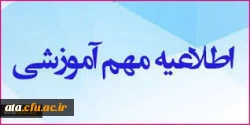 اطلاعیه رفع اشکالات درسی دانشجویان 2