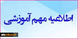 قابل توجه اساتید و دانشجویان محترم

اطلاعیه رفع اشکالات درسی دانشجویان