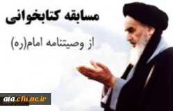 کارشناسی فرهنگی و اجتماعی دانشگاه فرهنگیان استان آذربایجان غربی مسابقه کتابخوانی از وصیت نامه الهی و سیاسی امام خمینی (ره) با جوایز ارزنده برگزار می نماید 2