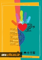 فراخوان جشنواره فرهنگی، ادبی، هنری دانشگاهیان با عنوان «زندگی، دست یاریگر توست...» 2