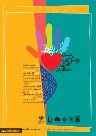 فراخوان جشنواره فرهنگی، ادبی، هنری دانشگاهیان با عنوان «زندگی، دست یاریگر توست...»