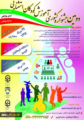 فراخوان دومین جشنواره کشوری آموزش کودکان استثنایی به میزبانی دانشگاه فرهنگیان استان قزوین