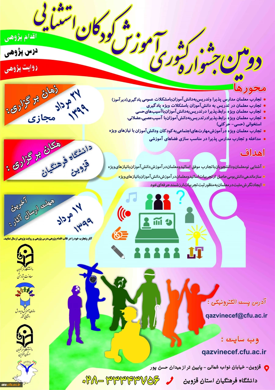فراخوان دومین جشنواره کشوری آموزش کودکان استثنایی به میزبانی دانشگاه فرهنگیان استان قزوین 2