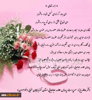 پیام تبریک دکتر پایز سرپرست پردیس علامه طباطبایی آذربایجان غربی به مناسبت سالروز ولادت حضرت معصومه (س) و روز دختر