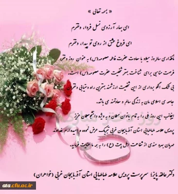 پیام تبریک دکتر پایز سرپرست پردیس علامه طباطبایی آذربایجان غربی به مناسبت سالروز ولادت حضرت معصومه (س) و روز دختر