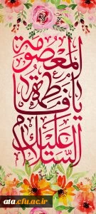 وادت حضرت معصومه (س) و روز دختران گرامی باد.