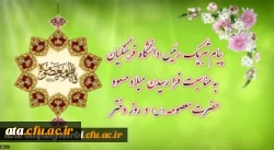 پیام تبریک رئیس دانشگاه فرهنگیان به مناسبت فرارسیدن میلاد مسعود حضرت معصومه سلام الله علیها و روز دختر 2
