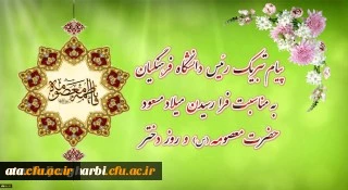 پیام تبریک رئیس دانشگاه فرهنگیان به مناسبت فرارسیدن میلاد مسعود حضرت معصومه سلام الله علیها و روز دختر