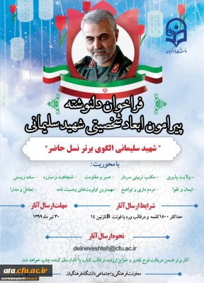 قابل توجه اعضای محترم هیات علمی ،کارکنان و دانشجویان

فراخوان چاپ کتاب سردار شهید سلیمانی