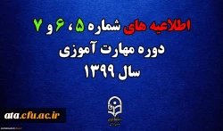 اطلاعیه های 5 ، 6 و 7 دوره مهارت اموزی سال 1399 2