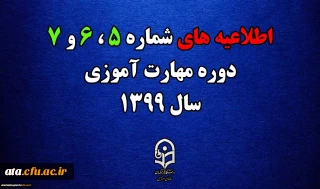 اطلاعیه های 5 ، 6 و 7 دوره مهارت اموزی سال 1399
