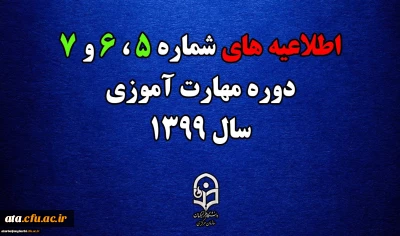 اطلاعیه های 5 ، 6 و 7 دوره مهارت اموزی سال 1399