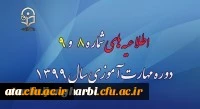 اطلاعیه های شماره 8 و 9 دوره مهارت آموزی سال 1399