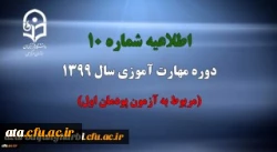 اطلاعیه شماره 10 دوره مهارت آموزی سال 1399 (مربوط به آزمون پودمان اول) 2