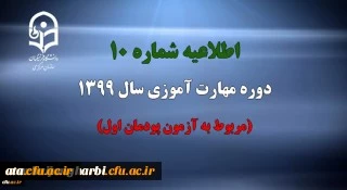 اطلاعیه شماره 10 دوره مهارت آموزی سال 1399 (مربوط به آزمون پودمان اول) 2