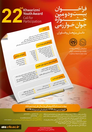فراخوان بیست و دومین جشنواره جوان خوارزمی