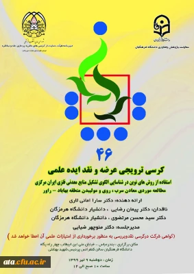 فراخوان کرسی ترویجی عرضه و نقد ایده علمی به میزبانی دانشگاه فرهنگیان استان هرمزگان