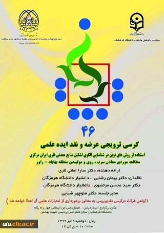 فراخوان کرسی ترویجی عرضه و نقد ایده علمی به میزبانی دانشگاه فرهنگیان استان هرمزگان