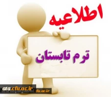 اطلاعیه دوره تابستانی 1399
 2