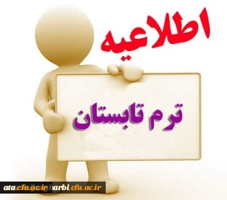 قابل توجه کلیه دانشجویان گرامی

اطلاعیه دوره تابستانی 1399
