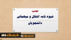 زمان و نحوه میهمانی و انتقال دانشجویان در سال تحصیلی 1400-1399 2