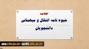 زمان و نحوه میهمانی و انتقال دانشجویان در سال تحصیلی 1400-1399