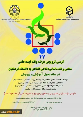 فراخوان کرسی ترویجی عرضه و نقد ایده علمی به میزبانی دانشگاه فرهنگیان استان خراسان شمالی 