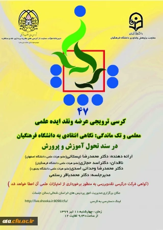 فراخوان کرسی ترویجی عرضه و نقد ایده علمی به میزبانی دانشگاه فرهنگیان استان خراسان شمالی 