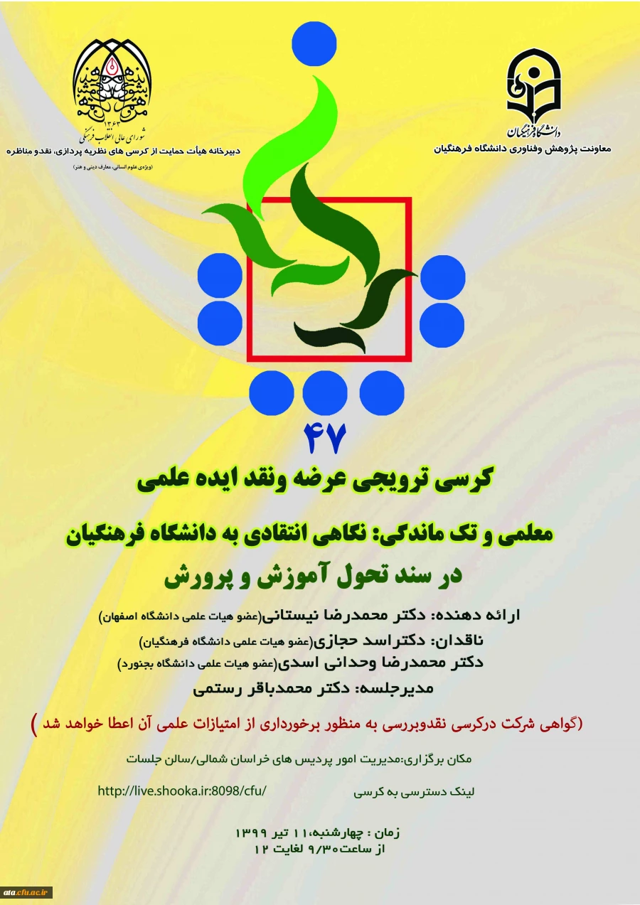 فراخوان کرسی ترویجی عرضه و نقد ایده علمی به میزبانی دانشگاه فرهنگیان استان خراسان شمالی  2