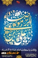 ولادت هشتمین اختر تابناک امامت و ولایت، حضرت امام رضا (ع) گرامی باد.