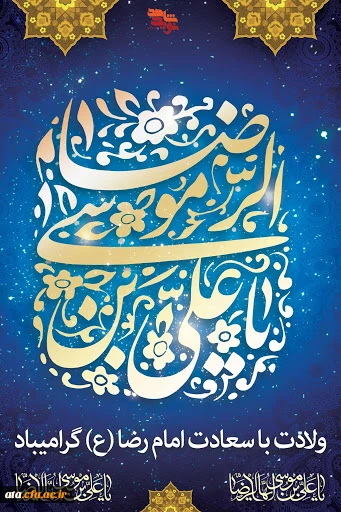 ولادت هشتمین اختر تابناک امامت و ولایت، حضرت امام رضا (ع) گرامی باد.