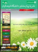 دهمین شماره از نشریه پیام مشاور (ویژه کرونا) منتشر شد 2