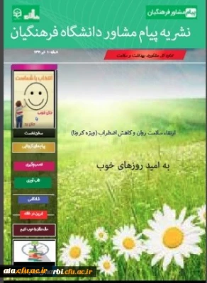 دهمین شماره از نشریه پیام مشاور (ویژه کرونا) منتشر شد