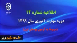 اطلاعیه شماره 12 دوره مهارت آموزی سال 1399 (مربوط به آزمون پودمان اول) 2
