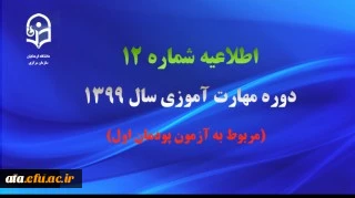 اطلاعیه شماره 12 دوره مهارت آموزی سال 1399 (مربوط به آزمون پودمان اول)