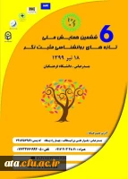 فراخوان ششمین همایش ملی تازه های روانشناسی مثبت نگر به میزبانی دانشگاه فرهنگیان استان هرمزگان 2