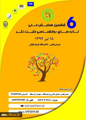 فراخوان ششمین همایش ملی تازه های روانشناسی مثبت نگر به میزبانی دانشگاه فرهنگیان استان هرمزگان