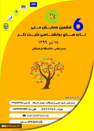 فراخوان ششمین همایش ملی تازه های روانشناسی مثبت نگر به میزبانی دانشگاه فرهنگیان استان هرمزگان