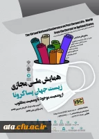 فراخوان همایش ملی مجازی زیست جهان پساکرونا از وضعیت موجود تا وضعیت مطلوب 2