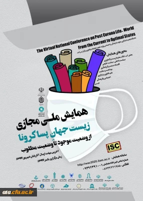 فراخوان همایش ملی مجازی زیست جهان پساکرونا از وضعیت موجود تا وضعیت مطلوب