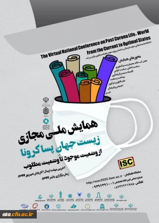 فراخوان همایش ملی مجازی زیست جهان پساکرونا از وضعیت موجود تا وضعیت مطلوب
