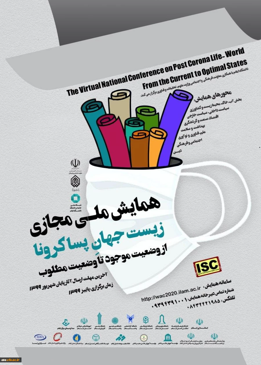 فراخوان همایش ملی مجازی زیست جهان پساکرونا از وضعیت موجود تا وضعیت مطلوب 2