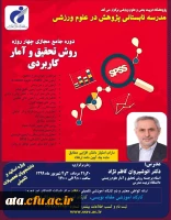 دوره جامع مجازی چهار روزه روش تحقیق و آمار کاربردی پژوهشگاه تربیت بدنی و علوم ورزشی وزارت عتف 2