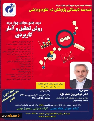 دوره جامع مجازی چهار روزه روش تحقیق و آمار کاربردی پژوهشگاه تربیت بدنی و علوم ورزشی وزارت عتف